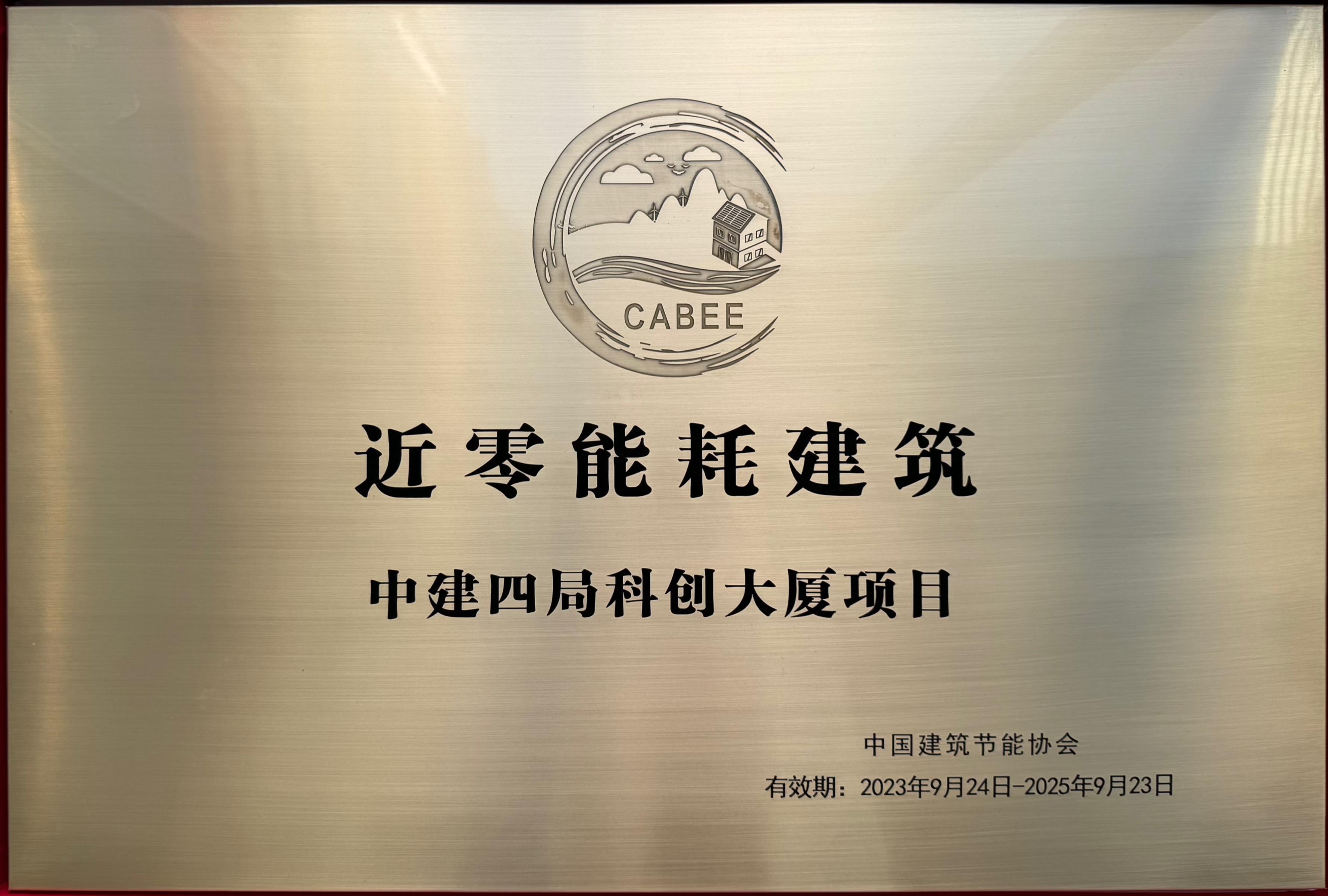 3.近零能耗建筑奖牌.jpg