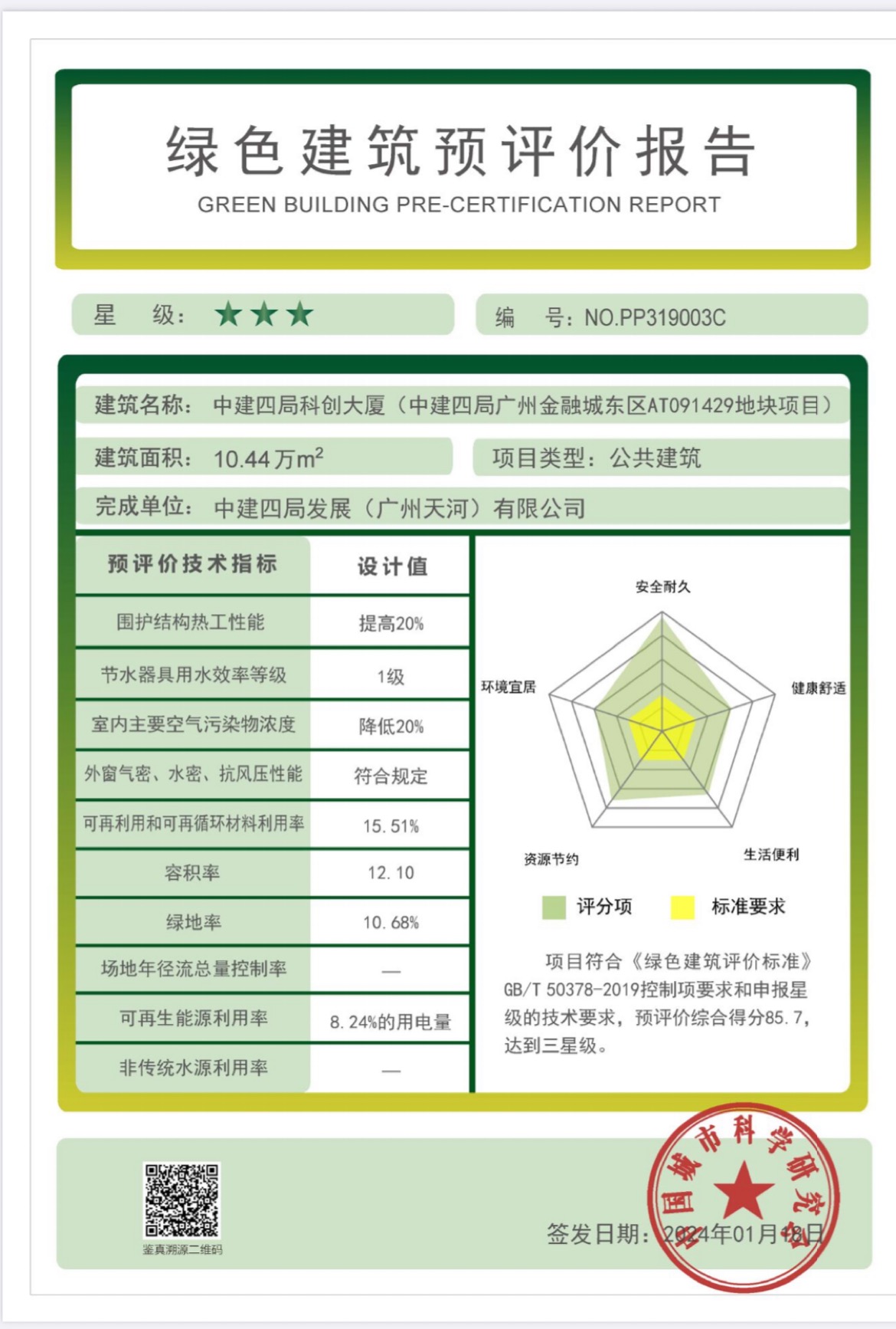 12.绿色建筑预评价报告.jpg