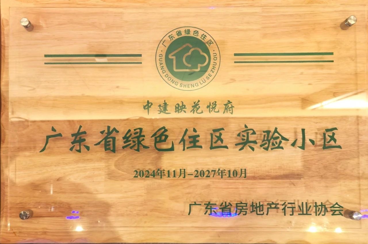 广东省绿色住区实验小区.jpg
