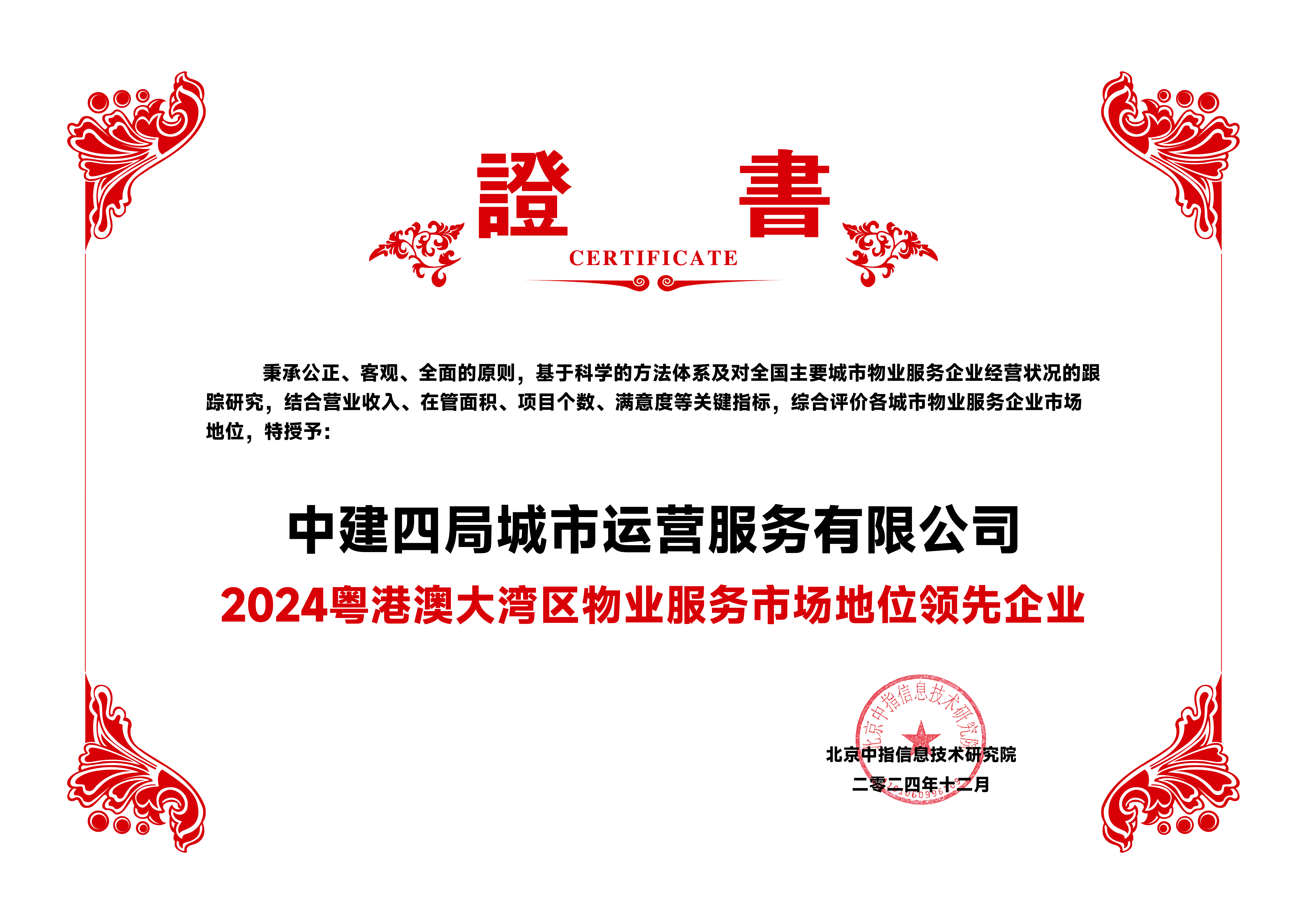 中建四局城服公司-2024粤港澳大湾区物业服务市场地位领先企业.png
