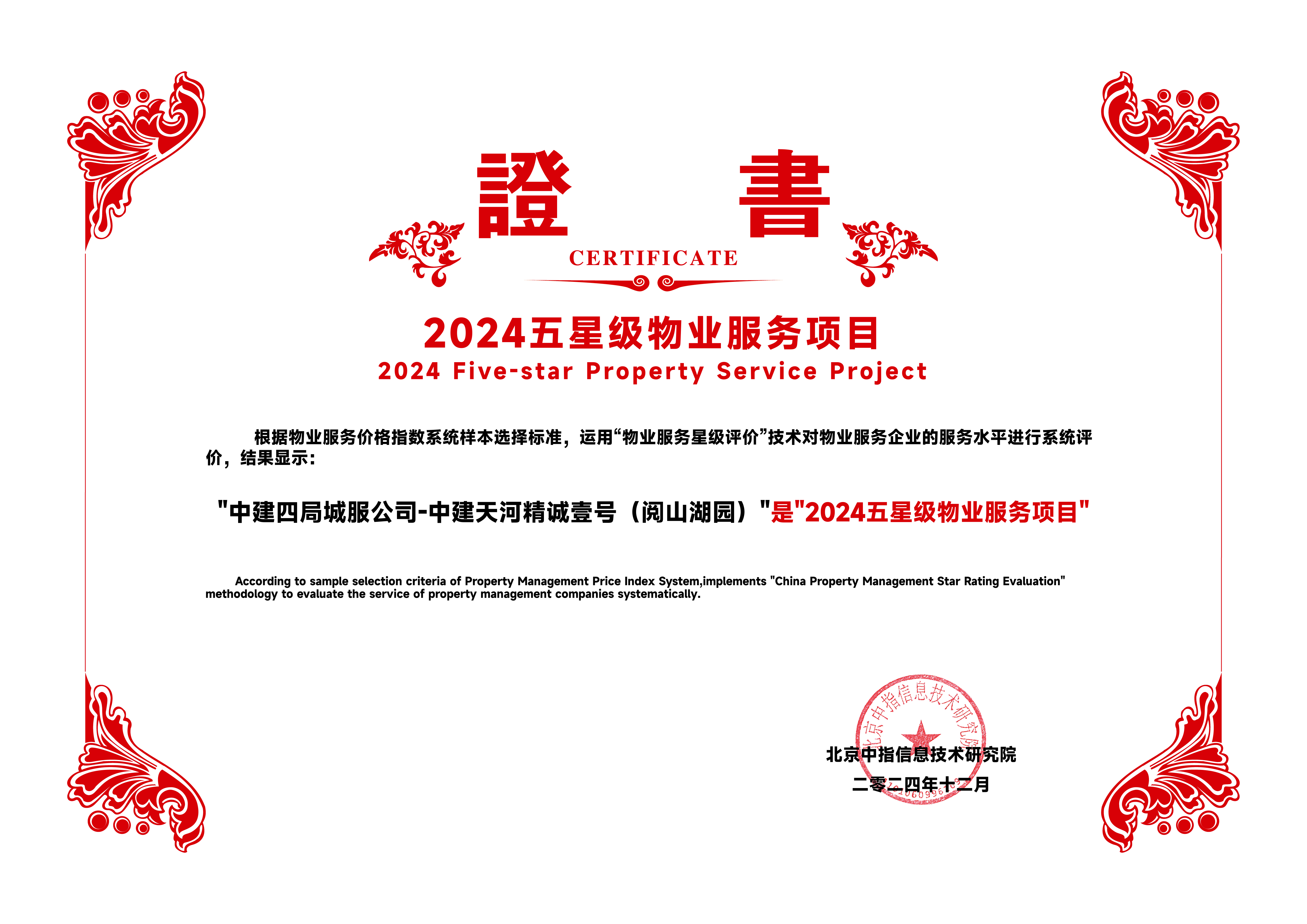 中建天河精诚壹号（阅山湖园）-2024五星级物业服务项目.png