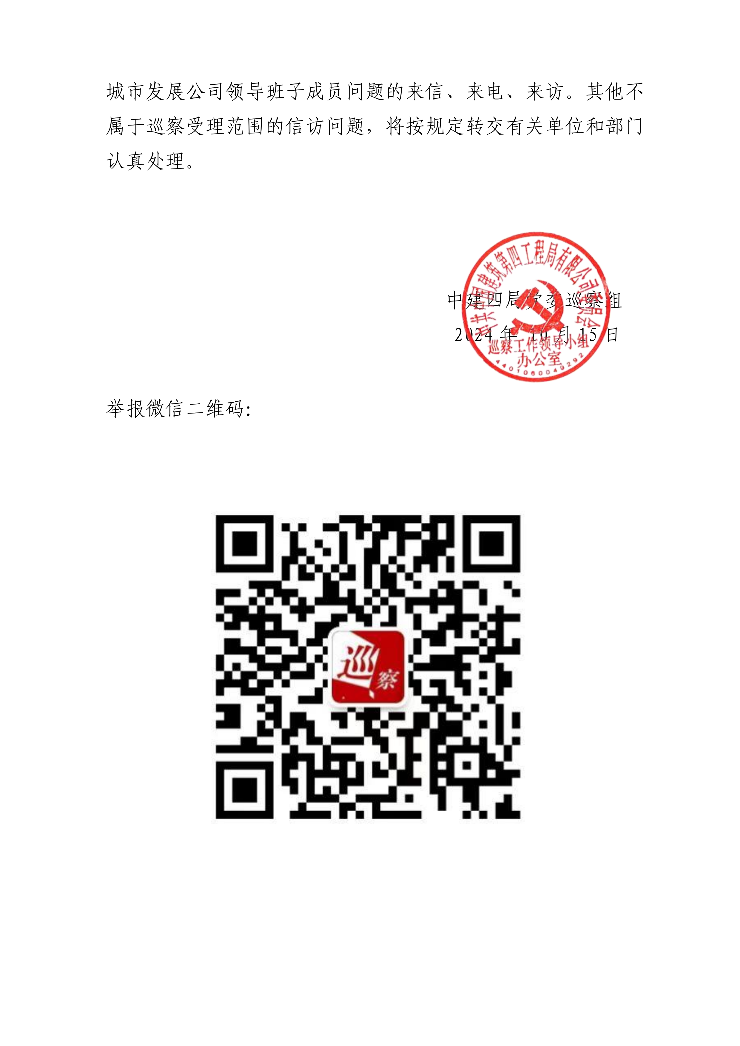 关于中建四局党委巡察组对城市发展公司党委开展常规巡察的公告_01.png